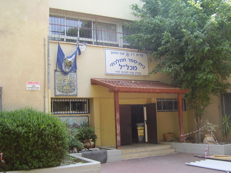 ملف:Mikhlal School in Ramat Amidar.JPG