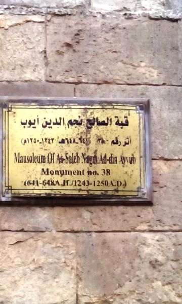 ملف:Mausoleum of Al-Saleh Nagm Al-Din Ayyub 001.jpg