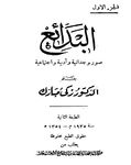 غلاف كتاب "البدائع"، زكي مبارك