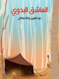 رواية العاشق البدوي.pdf
