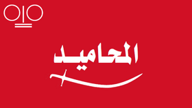 صورة معبرة عن الموضوع المحاميد