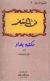 فن الشعر، إحسان عباس.pdf
