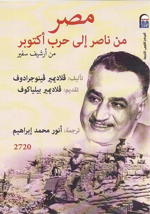 مصر من ناصر الي حرب اكتوبر.pdf