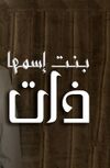 بنت اسمها ذات.jpg