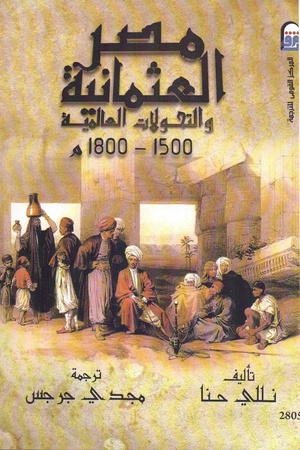 مصر العثمانية والتحولات العالمية 1500-1800