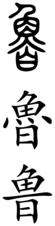 Lu (Chinese characters).svg