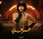 آية سماحة بغلاف مسلسل عمر افندي.