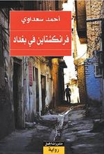 غلاف رواية فرانكشتاين في بغداد.jpg