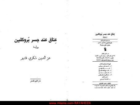 ملف:عناق عند جسر بروكلين.pdf