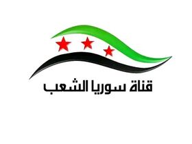 صورة معبرة عن الموضوع قناة سوريا الشعب