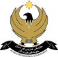 درع حكومة إقليم كردستان حكومة إقليم كردستان