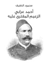أحمد عرابي الزعيم المفترى عليه.pdf