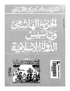 سيد القمنى..الحزب الهاشمي وتأسيس الدولة الاسلامية.pdf