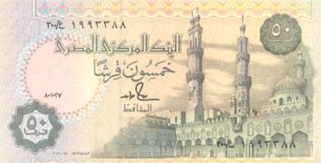 عملة مصرية ورقية "سابقة" فئة خمسون قرشاً