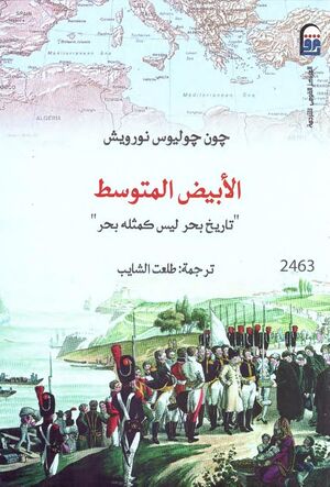 كتاب الأبيض المتوسط تاريخ بحر ليس كمثله بحر1.jpg