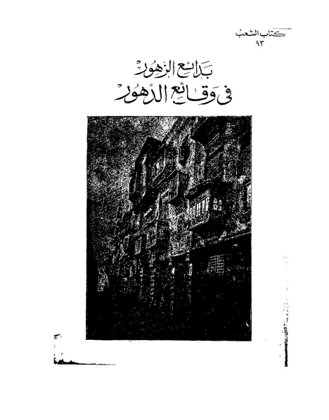 ملف:Badaez alzhor fi wakaea aldohor1.pdf