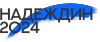 Надеждин 2024 лого.svg