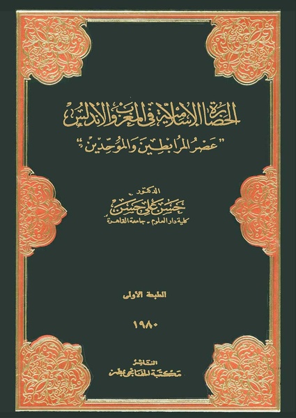 ملف:الحضارة الإسلامية في المغرب والأندلس - عصر المرابطين والموحدين(1).pdf
