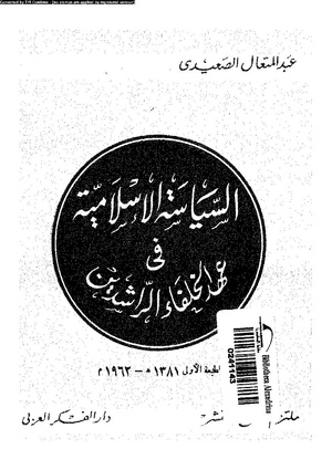 كتاب السياسة الإسلامية فى عهد الخلفاء الراشدين لعبد المتعال الصعيدي
