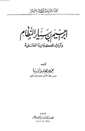 كتاب "إبراهيم بن سيار النظام وآراؤه الكلامية الفلسفية" لمحمد عبد الهادي أبو ريدة