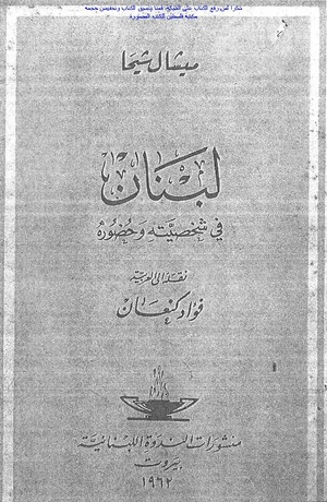 كتاب لبنان في شخصيته وحضوره - لميشال شيحا (للمطالعة والتحميل انقر الصورة)
