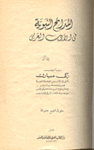 غلاف كتاب "المدائح النبوية في الأدب العربي"، زكي مبارك