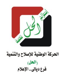 شعار الحركة الوطنية للإصلاح التنمية (الحل)