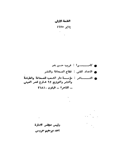 ملف:قصة حياة المشير أحمد إسماعيل.pdf