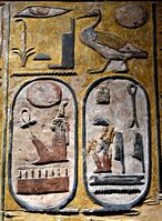 خرطوش الميلاد والعرش للفرعون سيتي الأول، من المقبرة KV17، متحف برلين الجديد.