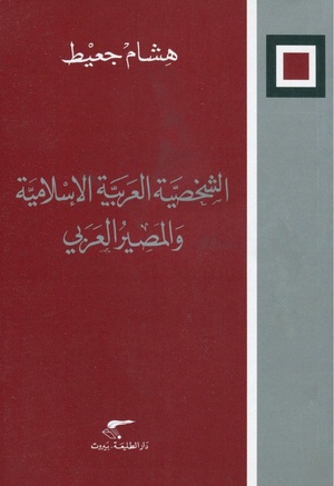 كتاب الشخصية العربية الإسلامية والمصير العربي لهشام جعيط (للمطالعة انقر الصورة)
