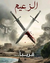 مسلسل الزعيم 2025.webp