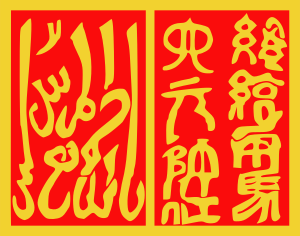 Seal of Du Wenxiuu of Pingnan Guo (1864-1873).svg
