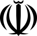 Coat of arms of Iran.svg