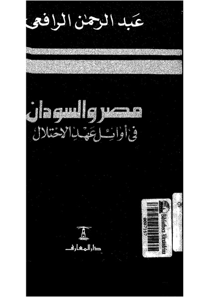 ملف:Masr wasudan fi awael alehtelala.pdf