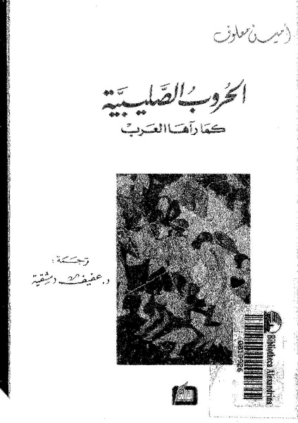 ملف:كتاب الحملات الصليبية كما رآها العرب.pdf
