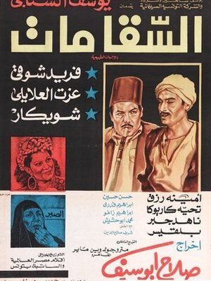 ملصق فيلم السقا مات.jpg