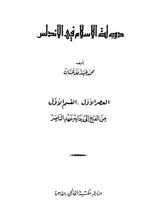كتاب دولة الإسلام في الأندلس، العصر الأول، من الفتح إلى بداية عهد الناصر