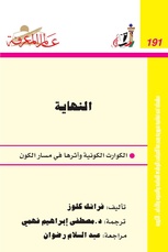 الكوارث الكونية وأثرها في مسار الكون.