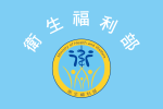 ROC Ministry of Health and Welfare Flag.svg