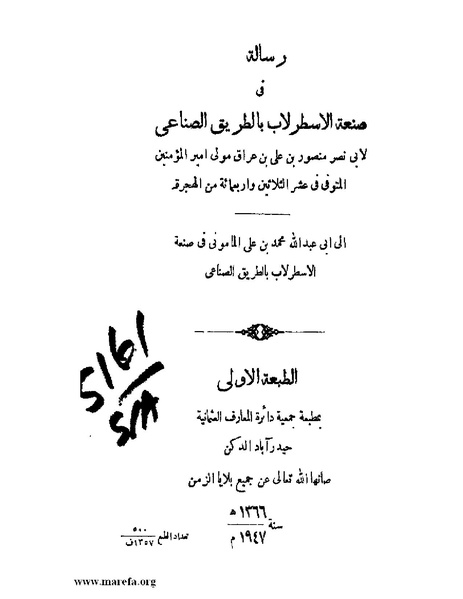 ملف:رسالة في صنعة الاسطرلاب بالطريق الصناعي.pdf