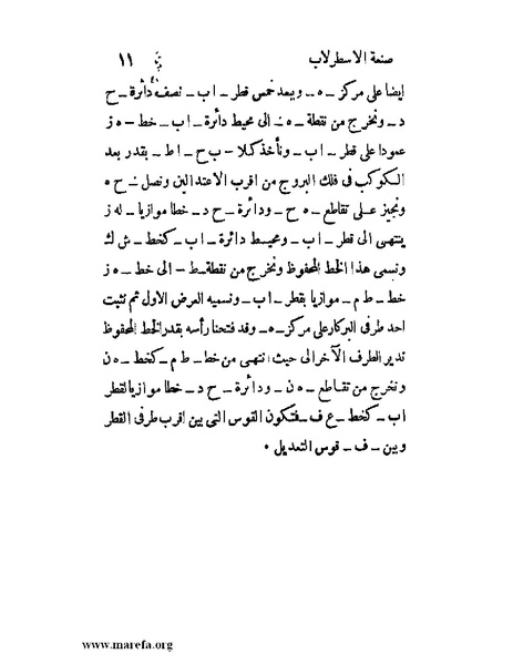 ملف:رسالة في صنعة الاسطرلاب بالطريق الصناعي.pdf