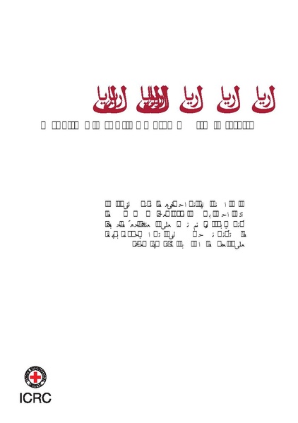 ملف:ICRC 004 0870.PDF