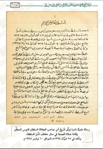 أمر من السلطان قابوس بإقامة صلاة الجمعة في جميع مدن عُمان 1974