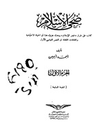 كتاب ضحى الإسلام، ج1