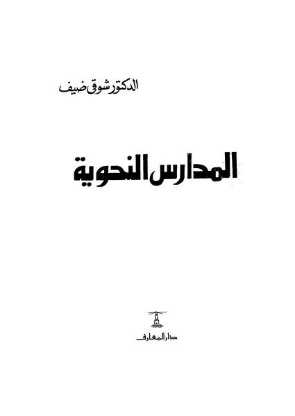 ملف:المدارس النحوية شوقي ضيف.pdf