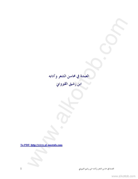 ملف:العمدة في محاسن الشعر وأدابه PDF.pdf