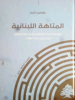 غلاف كتاب المتاهة اللبنانية.webp