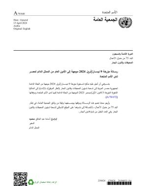 رسالة مصر للأمم المتحدة تنقل رفضها ترسيم الحدود كما حددته حكومة الوفاق الوطني الليبية
