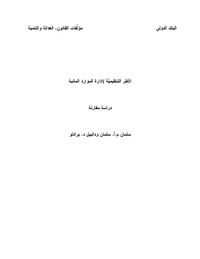 كتاب-الأطر-التنظيمية-لإدارة-الموارد-المائية.pdf