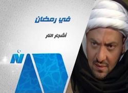 مسلسل أشجار النار.jpg